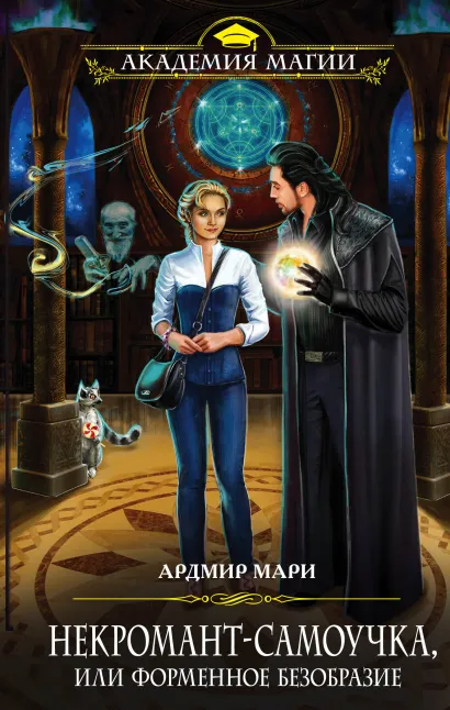 Обложка Некромант-самоучка, или Форменное безобразие Ардмир Мари