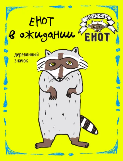 Обложка Енот в ожидании (деревянный значок) 