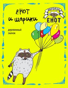 Енот и шарики (деревянный значок)