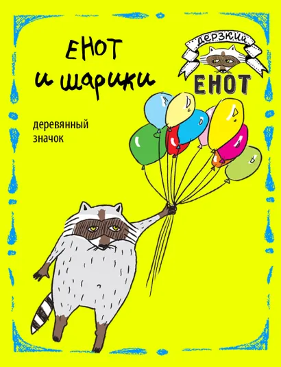 Обложка Енот и шарики (деревянный значок) 