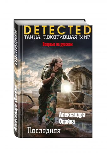 Последняя Последняя Олайва А.