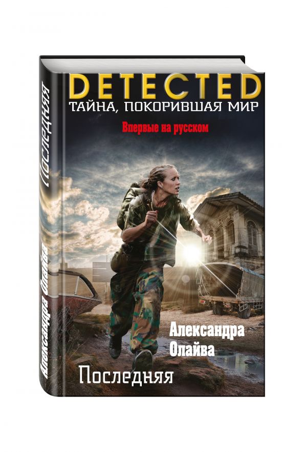 Последняя Последняя Олайва А.