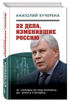 22 дела, изменившие Россию. Новейшая история глазами адвоката 22 дела, изменившие Россию. Новейшая история глазами адвоката
