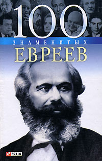 100 знаменитых евреев 100 знаменитых евреев Скляренко