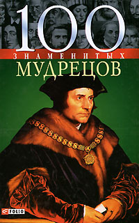 100 знаменитых мудрецов нннн 100 знаменитых мудрецов нннн Васильева