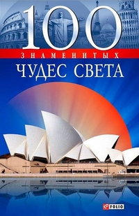 100 знаменитых чудес света 100 знаменитых чудес света Ермановская