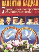 7 принципов построения семейного счастья 7 принципов построения семейного счастья Бадрак