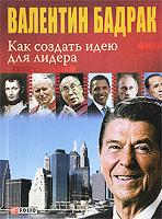 Как создать идею для лидера Как создать идею для лидера Бадрак