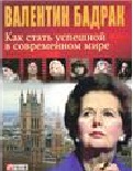 Как стать успешной в современном мире Как стать успешной в современном мире Бадрак