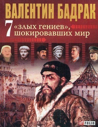 7 злых гениев, шокировавших мир 7 злых гениев, шокировавших мир Бадрак