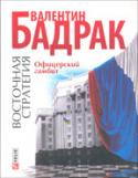 Восточная стратегия Офицерский гамбит Восточная стратегия Офицерский гамбит