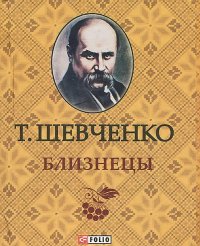 Близнецы Близнецы Шевченко Т.Г.