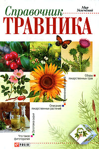 Справочник травника Справочник травника Онищенко
