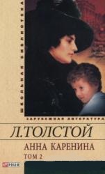 Анна Каренина (том 2) Анна Каренина (том 2) Толстой Л.