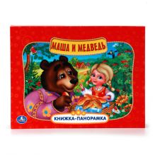 - МАША И МЕДВЕДЬ. КАРТОННАЯ КНИЖКА-ПАНОРАМКА + ПОП+АП. ФОРМАТ: 250Х190 ММ. 10 СТР. в кор.20шт обложка книги - МАША И МЕДВЕДЬ. КАРТОННАЯ КНИЖКА-ПАНОРАМКА + ПОП+АП. ФОРМАТ: 250Х190 ММ. 10 СТР. в кор.20шт обложка книги