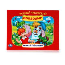 К. ЧУКОВСКИЙ. - МОЙДОДЫР. КАРТОННАЯ КНИЖКА-ПАНОРАМКА + ПОП+АП. ФОРМАТ: 250Х190 ММ. в кор.20шт обложка книги К. ЧУКОВСКИЙ. - МОЙДОДЫР. КАРТОННАЯ КНИЖКА-ПАНОРАМКА + ПОП+АП. ФОРМАТ: 250Х190 ММ. в кор.20шт обложка книги