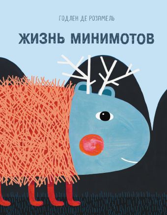 Жизнь минимотов Жизнь минимотов Розамель Г.