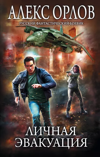 Обложка Личная эвакуация Алекс Орлов