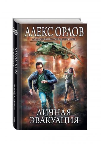 Личная эвакуация Личная эвакуация Орлов А.