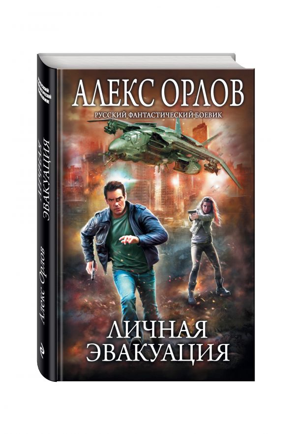 Личная эвакуация Личная эвакуация Орлов А.