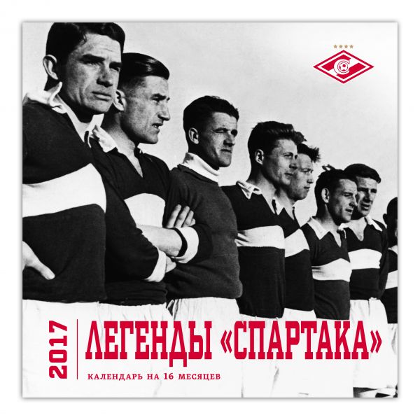 Легенды "Спартака" (календарь на 16 месяцев) 2017 Легенды "Спартака" (календарь на 16 месяцев) 2017