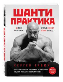 Бадюк С. - Шанти практика: 60 дней тренировок, которые изменят жизнь навсегда (+CD) обложка книги Бадюк С. - Шанти практика: 60 дней тренировок, которые изменят жизнь навсегда (+CD) обложка книги