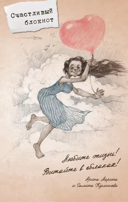 Обложка Любите жизнь! Галина Куликова, Арина Ларина