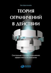 Шрагенхайм Э. - Теория ограничений в действии: системный подход к повышению эффективности компании обложка книги Шрагенхайм Э. - Теория ограничений в действии: системный подход к повышению эффективности компании обложка книги