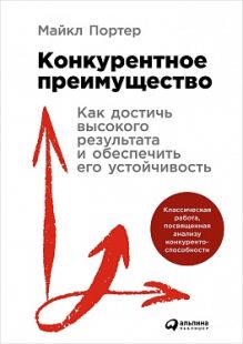 Портер М. - Конкурентное преимущество: Как достичь высокого результата и обеспечить его устойчивость обложка книги Портер М. - Конкурентное преимущество: Как достичь высокого результата и обеспечить его устойчивость обложка книги