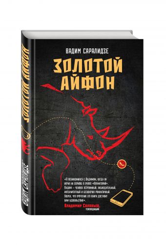 Золотой айфон Золотой айфон Саралидзе В.А.