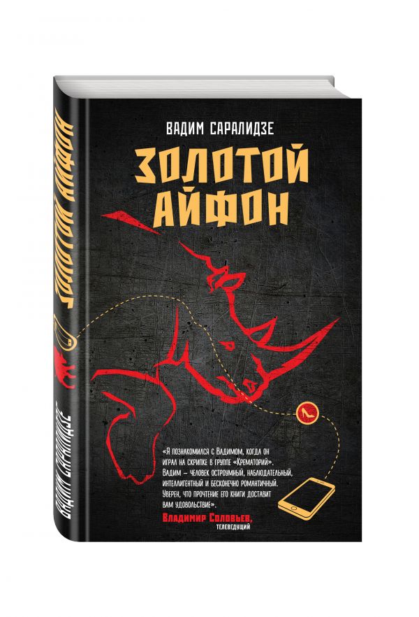 Золотой айфон Золотой айфон Саралидзе В.А.