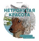 Нетронутая красота. Раскраска-путешествие по северным землям Нетронутая красота. Раскраска-путешествие по северным землям