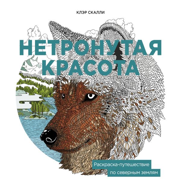 Нетронутая красота. Раскраска-путешествие по северным землям Нетронутая красота. Раскраска-путешествие по северным землям Скалли К.