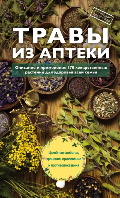 Обложка Травы из аптеки. Описание и применение 170 лекарственных растений для здоровья всей семьи