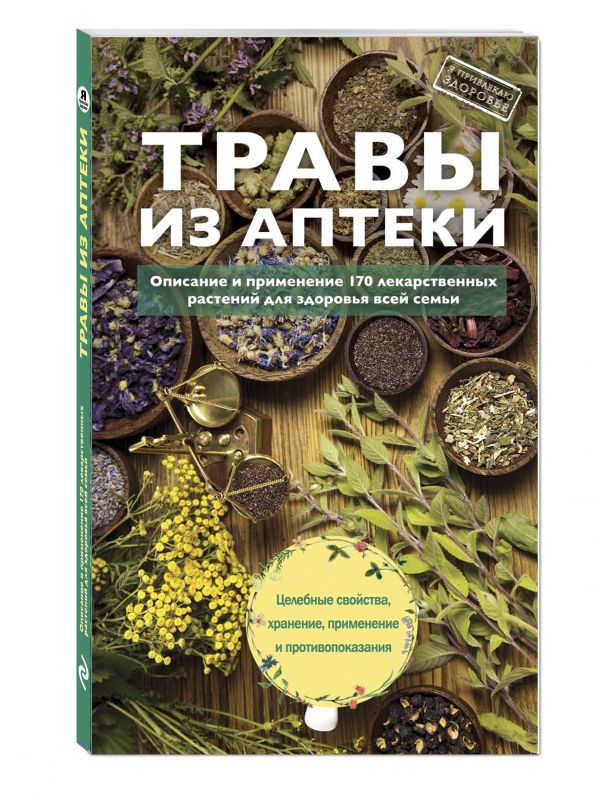 Травы из аптеки. Описание и применение 170 лекарственных растений для здоровья всей семьи Травы из аптеки. Описание и применение 170 лекарственных растений для здоровья всей семьи