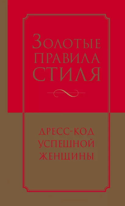 Обложка Золотые правила стиля. Дресс-код успешной женщины Найденская Н.Г., Трубецкова И.А.