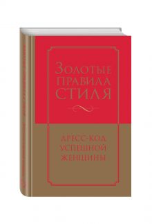 Найденская Н.Г., Трубецкова И.А. - Золотые правила стиля. Дресс-код успешной женщины обложка книги Найденская Н.Г., Трубецкова И.А. - Золотые правила стиля. Дресс-код успешной женщины обложка книги