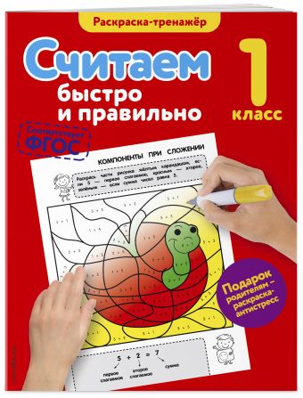 Считаем быстро и правильно. 1-й класс Считаем быстро и правильно. 1-й класс Горохова А.М.