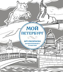 Обложка Мой Петербург. АРТ-Раскраска для вдохновляющего путешествия 