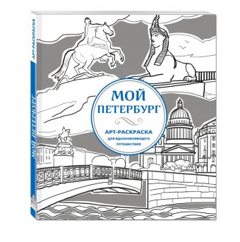 Мой Петербург. АРТ-Раскраска для вдохновляющего путешествия Мой Петербург. АРТ-Раскраска для вдохновляющего путешествия