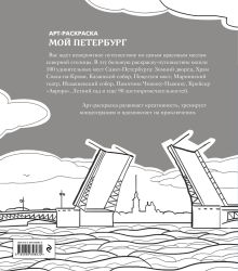 Обложка сзади Мой Петербург. АРТ-Раскраска для вдохновляющего путешествия 