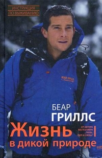 Жизнь в дикой природе Жизнь в дикой природе Гриллс Б.