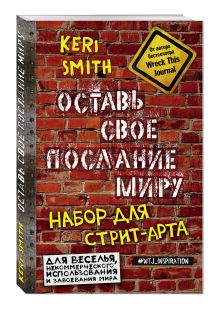 Оставь свое послание миру. Набор для стрит-арта (кирпичи)