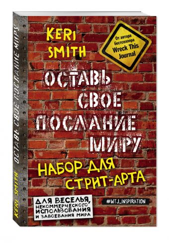 Оставь свое послание миру. Набор для стрит-арта (кирпичи) Оставь свое послание миру. Набор для стрит-арта (кирпичи) Смит К.