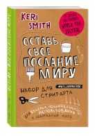 Оставь свое послание миру. Набор для стрит-арта (крафт) Оставь свое послание миру. Набор для стрит-арта (крафт)