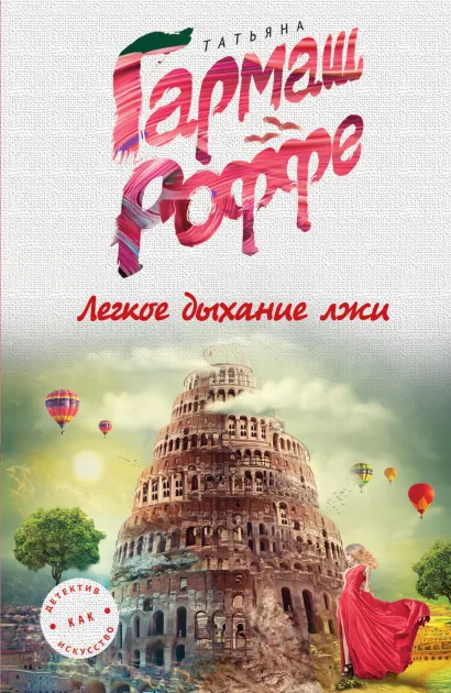 Обложка Легкое дыхание лжи Татьяна Гармаш-Роффе