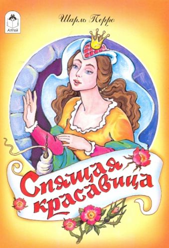 Спящая красавица Спящая красавица Шарль Перро