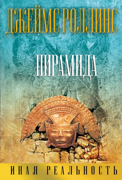 Обложка Пирамида Джеймс Роллинс