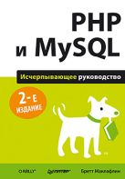 PHP и MySQL. Исчерпывающее руководство. 2-е изд. PHP и MySQL. Исчерпывающее руководство. 2-е изд.