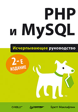 PHP и MySQL. Исчерпывающее руководство. 2-е изд. PHP и MySQL. Исчерпывающее руководство. 2-е изд. Маклафлин Б